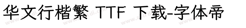 华文行楷繁 TTF 下载字体转换